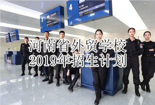 河南省外贸学校2019年招生计划